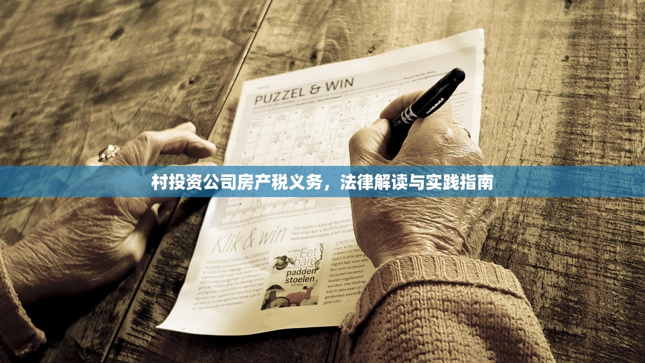 村投资公司房产税义务，法律解读与实践指南