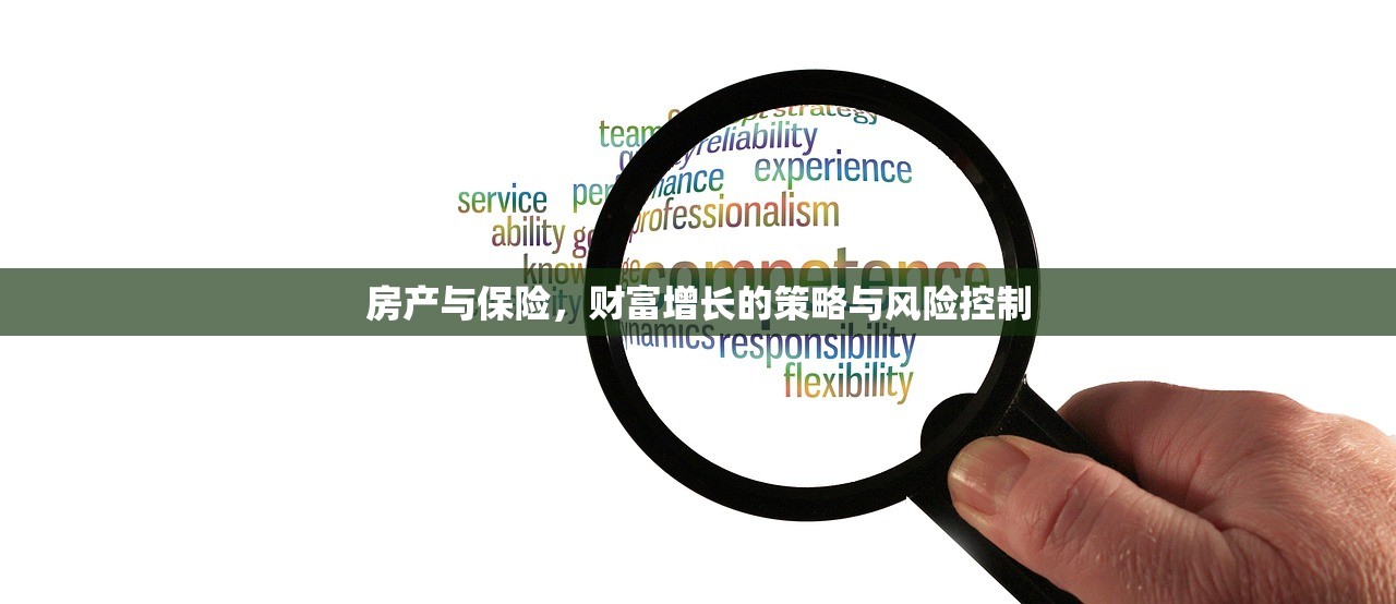 房产与保险，财富增长的策略与风险控制