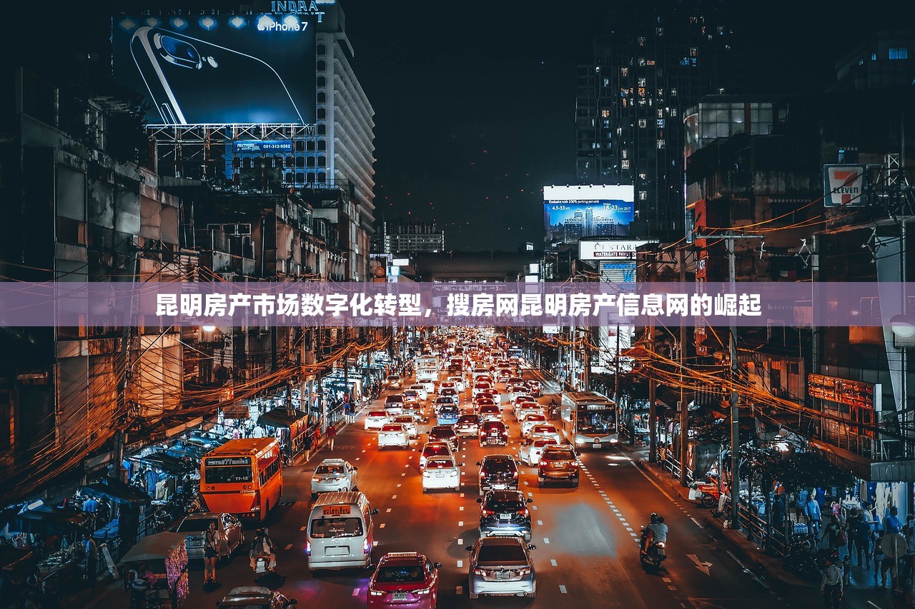 昆明房产市场数字化转型，搜房网昆明房产信息网的崛起