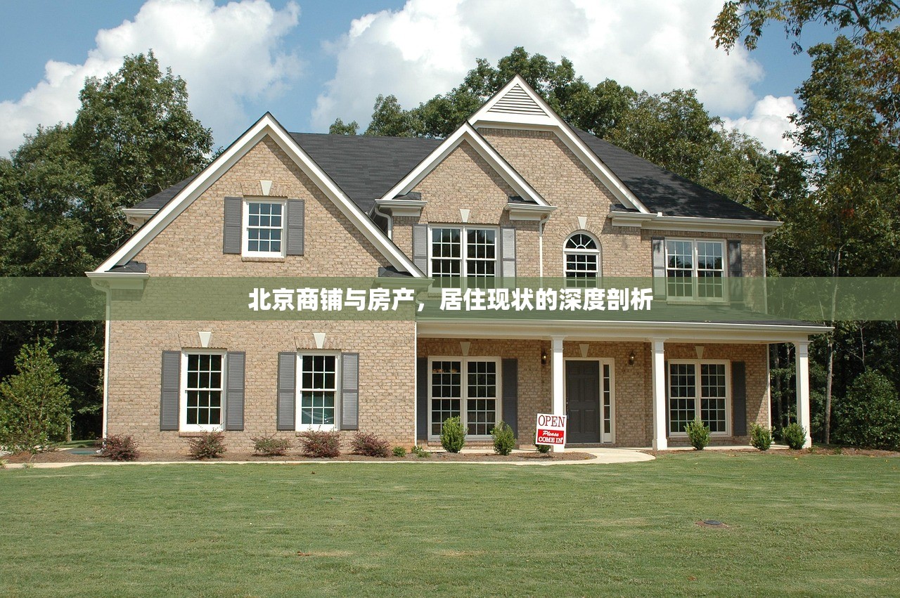 北京商铺与房产，居住现状的深度剖析
