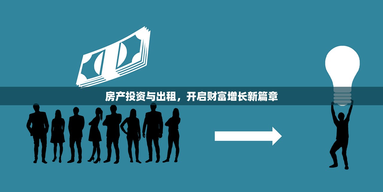 房产投资与出租，开启财富增长新篇章