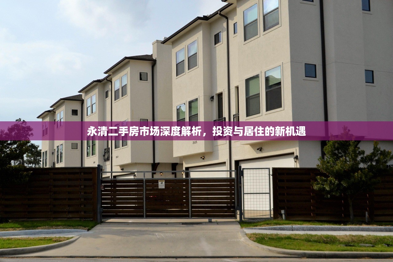 永清二手房市场深度解析，投资与居住的新机遇
