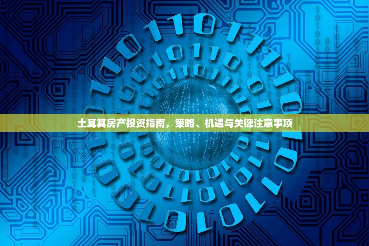 海南房产投资全攻略，揭秘最佳投资热点