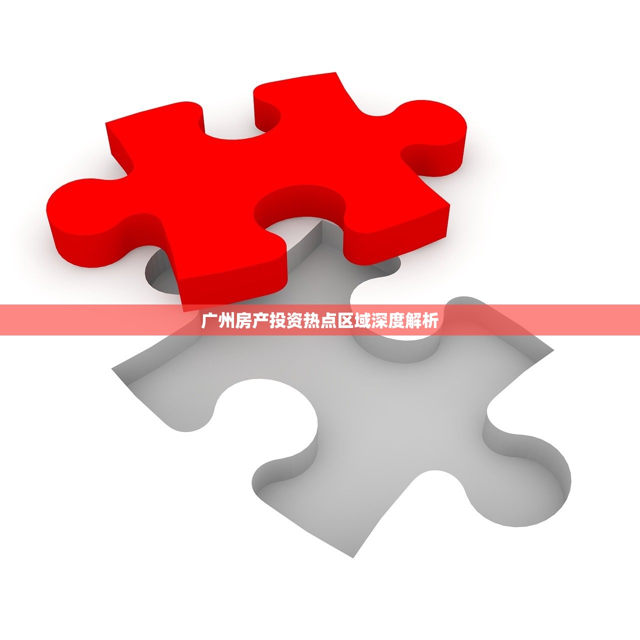 广州房产投资热点区域深度解析