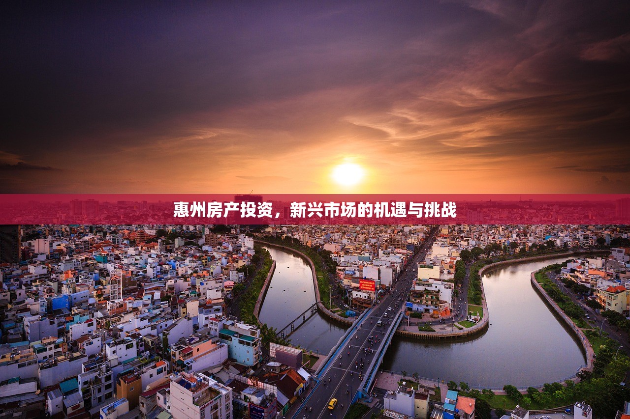 惠州房产投资，新兴市场的机遇与挑战