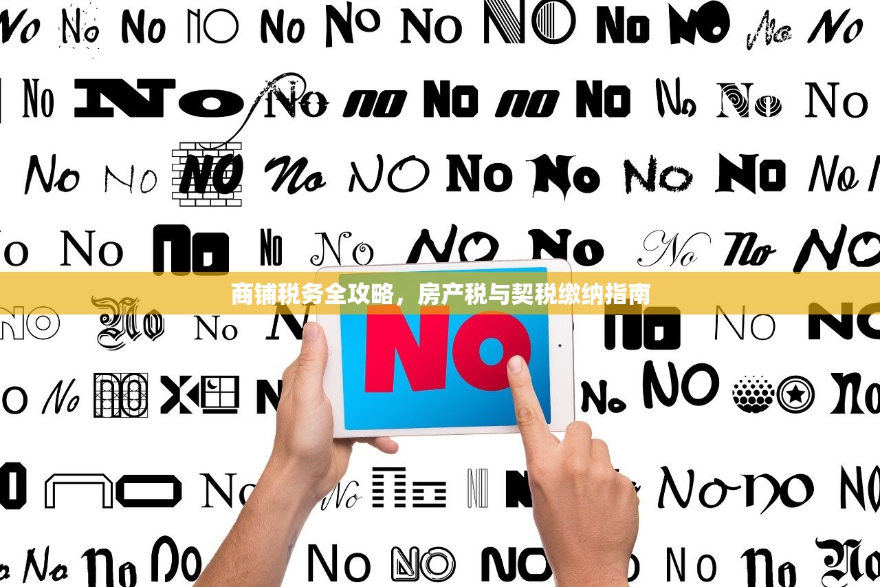 商铺税务全攻略，房产税与契税缴纳指南