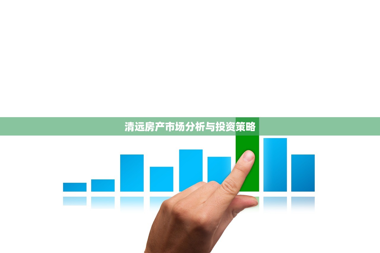 清远房产市场分析与投资策略