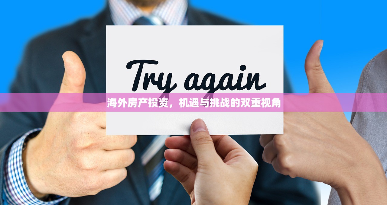 海外房产投资，机遇与挑战的双重视角