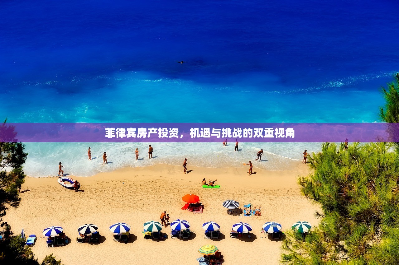 菲律宾房产投资，机遇与挑战的双重视角