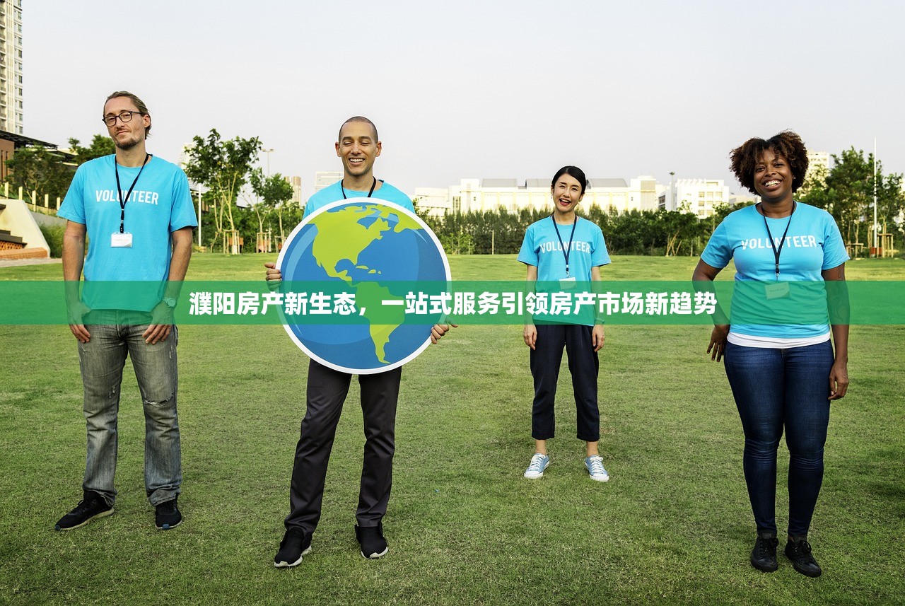 濮阳房产新生态，一站式服务引领房产市场新趋势