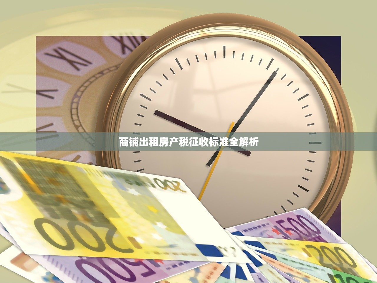 商铺出租房产税征收标准全解析
