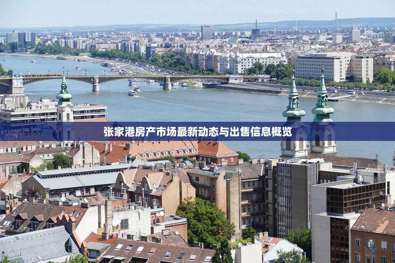 张家港房产市场最新动态与出售信息概览
