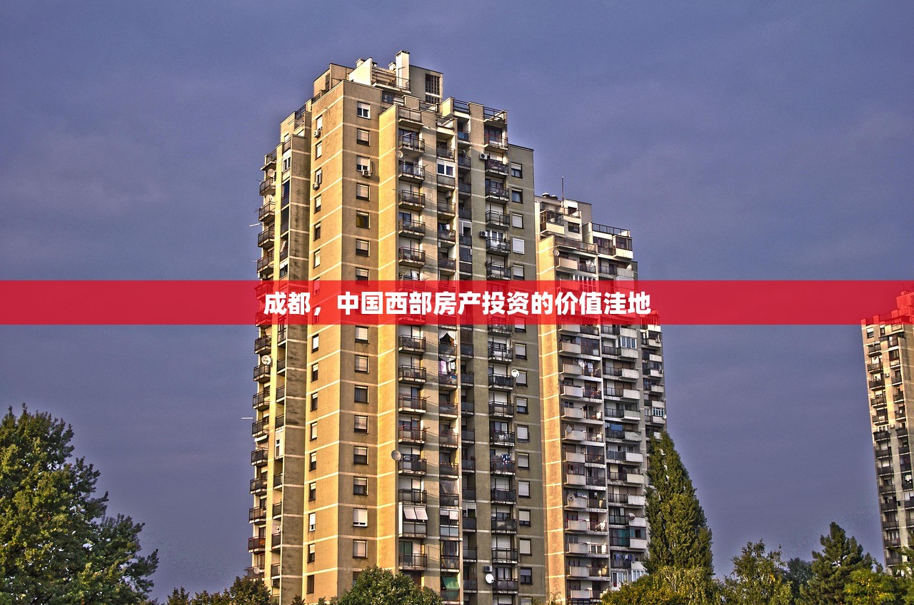成都，中国西部房产投资的价值洼地