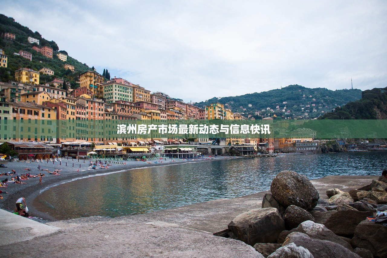 滨州房产市场最新动态与信息快讯