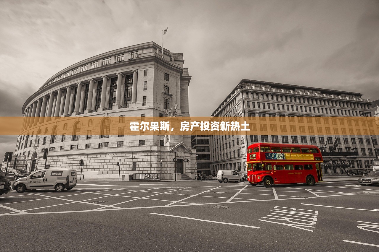 霍尔果斯，房产投资新热土