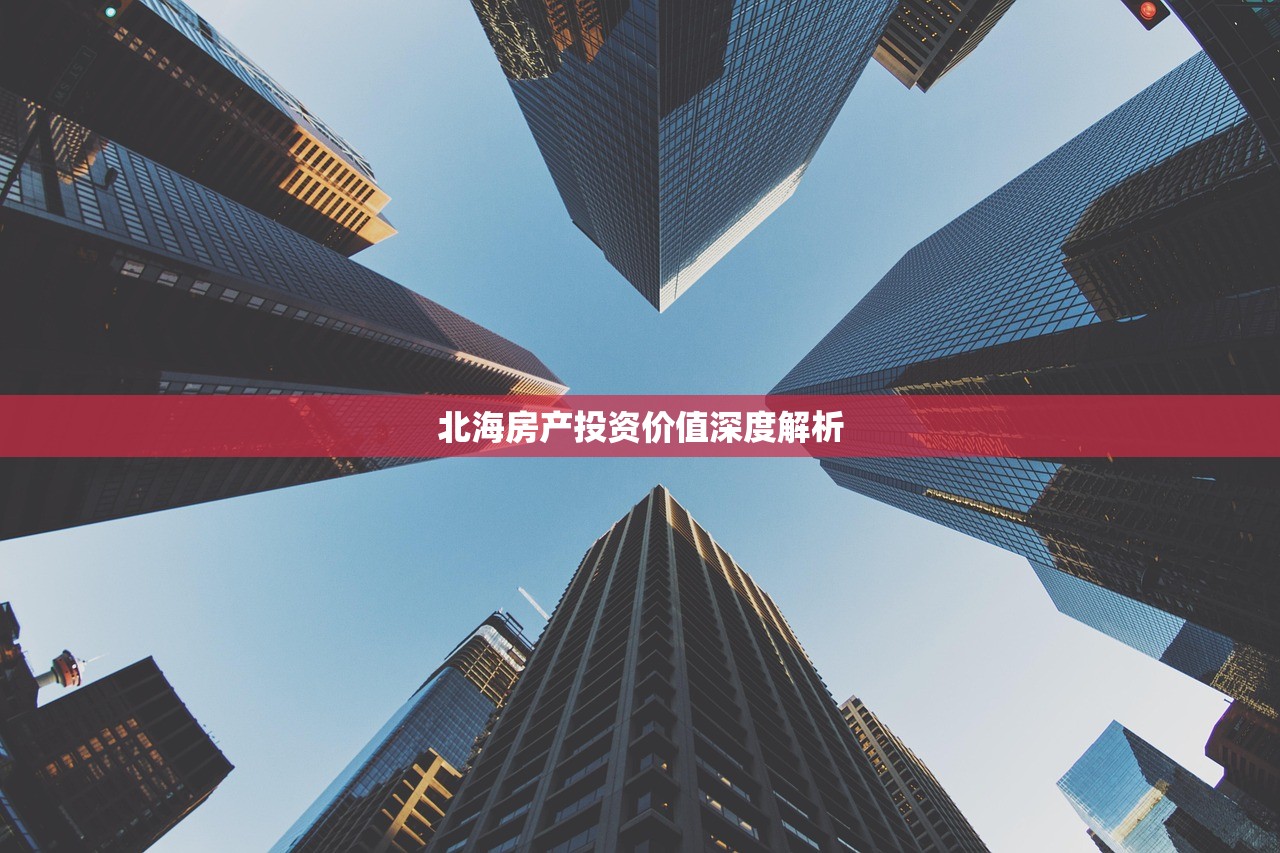北海房产投资价值深度解析
