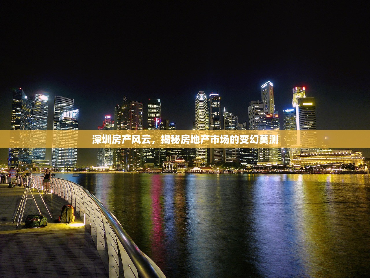 深圳房产风云，揭秘房地产市场的变幻莫测