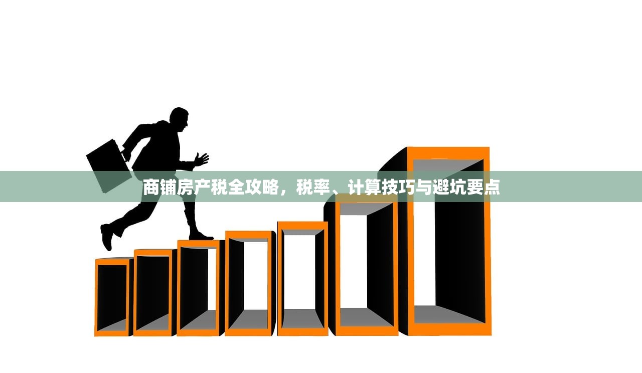 2025年商铺房产税收费政策深度解析