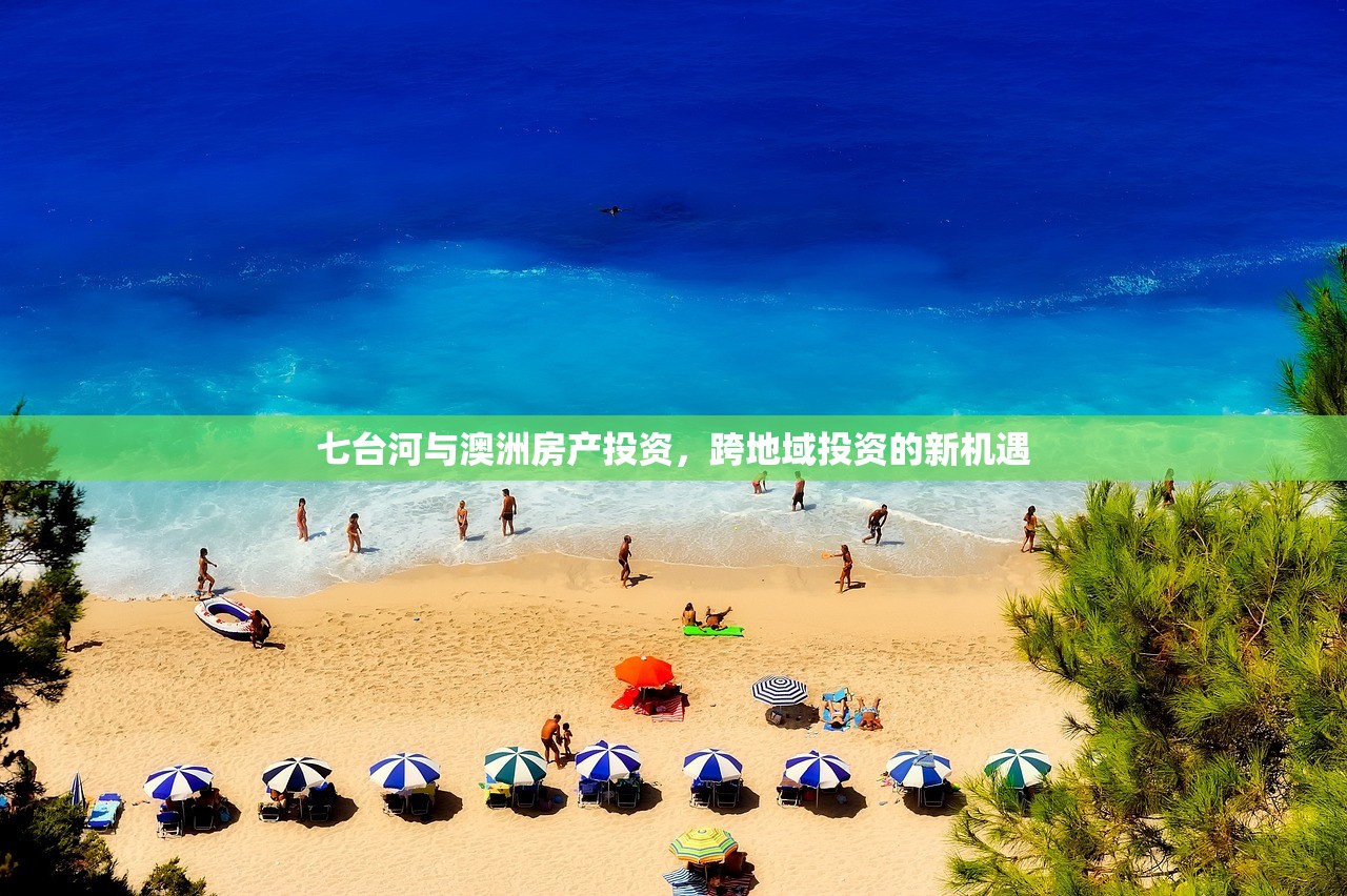 七台河与澳洲房产投资，跨地域投资的新机遇