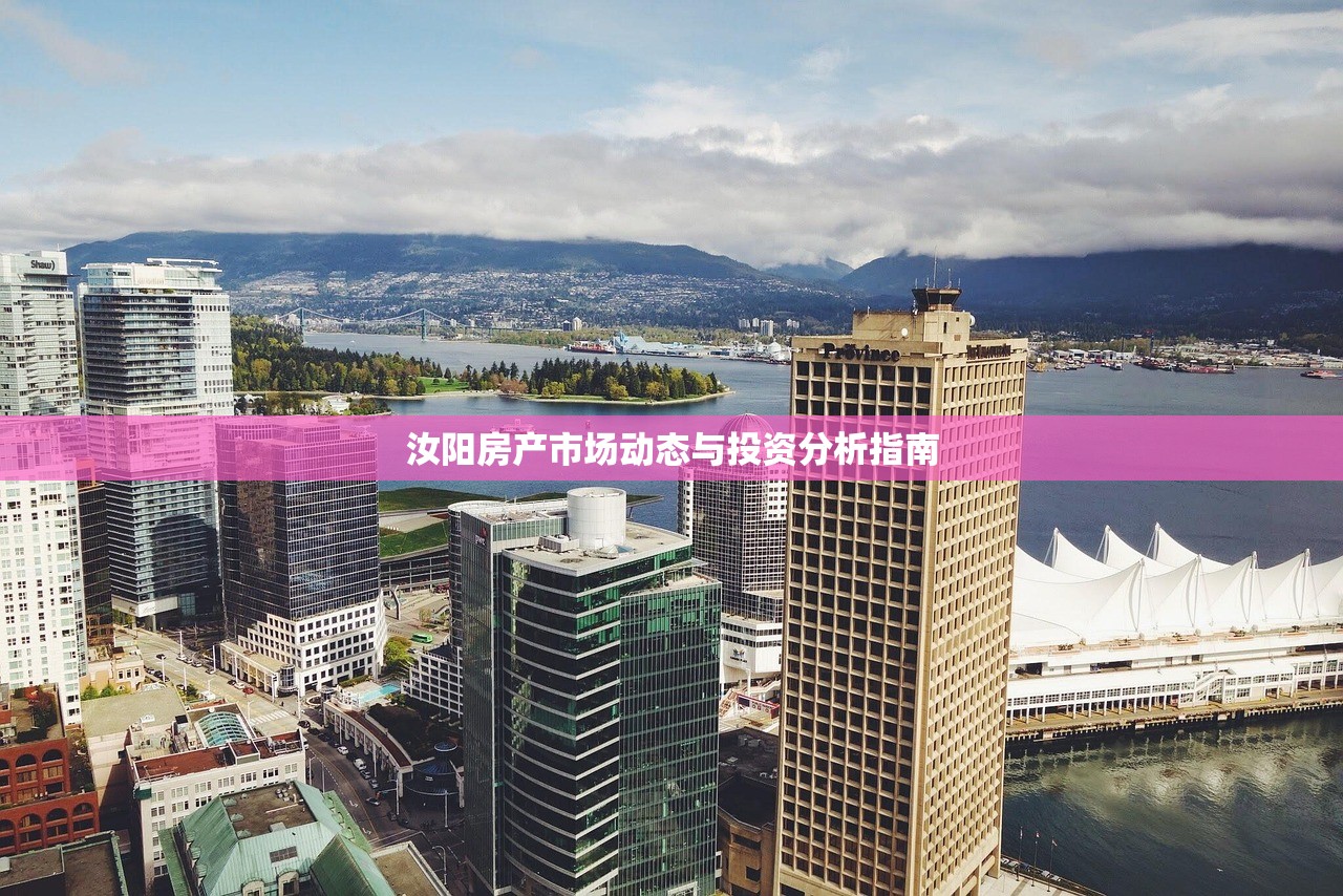 汝阳房产市场动态与投资分析指南