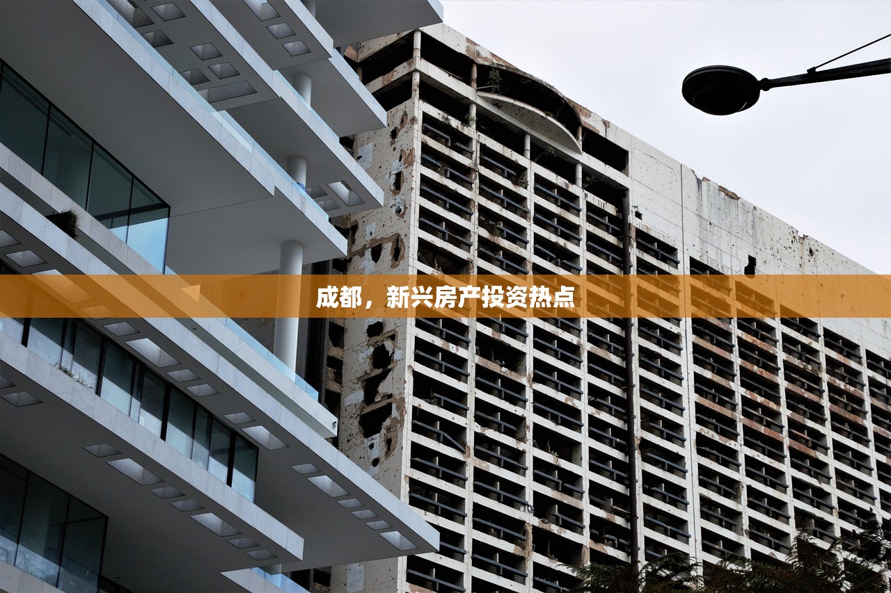成都，新兴房产投资热点