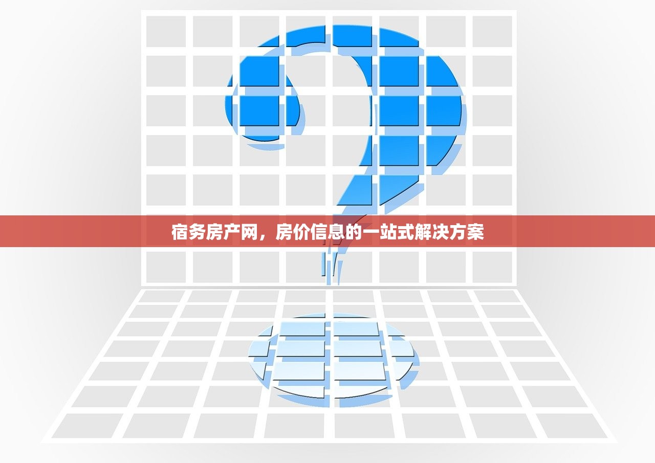 宿务房产网，房价信息的一站式解决方案