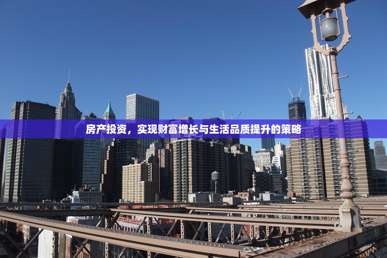 房产投资，实现财富增长与生活品质提升的策略