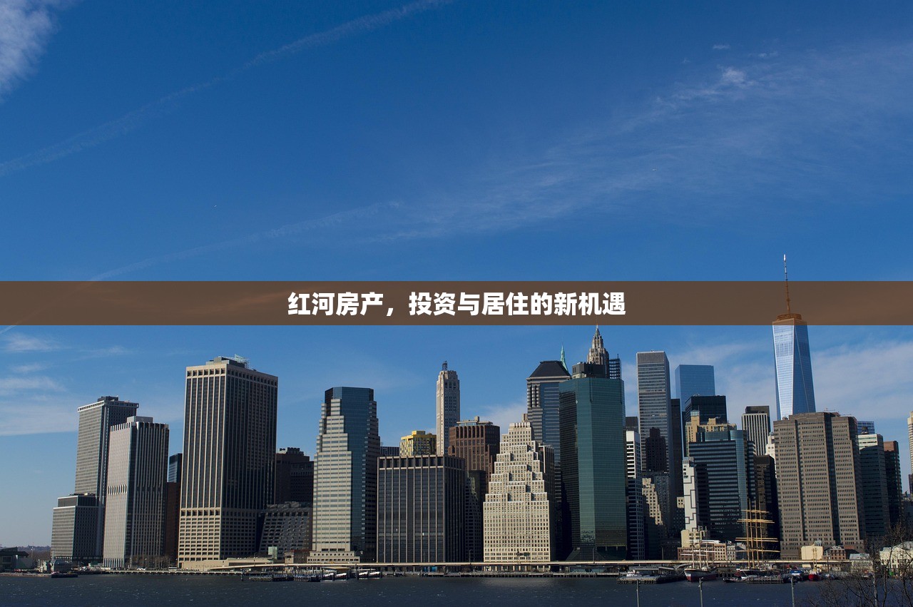 红河房产，投资与居住的新机遇