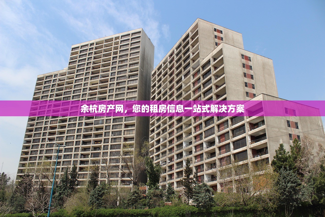 余杭房产网，您的租房信息一站式解决方案