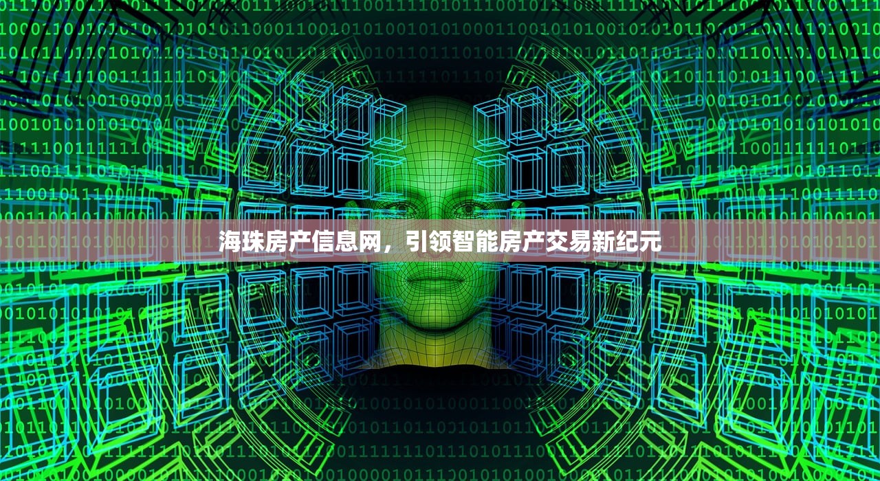 海珠房产信息网，引领智能房产交易新纪元