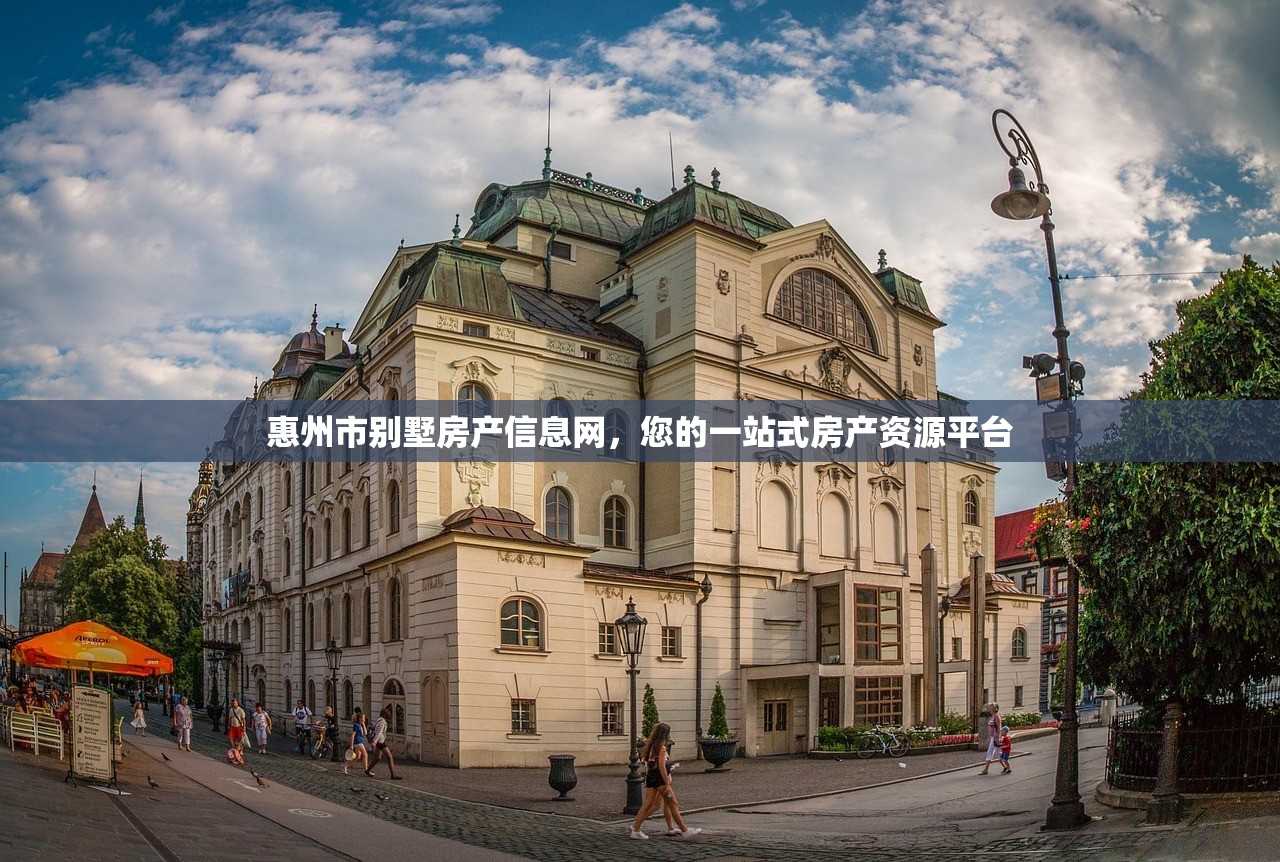 惠州市别墅房产信息网，您的一站式房产资源平台