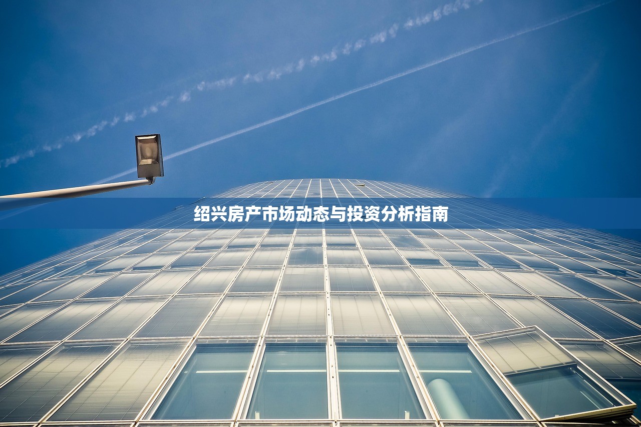 绍兴房产市场动态与投资分析指南
