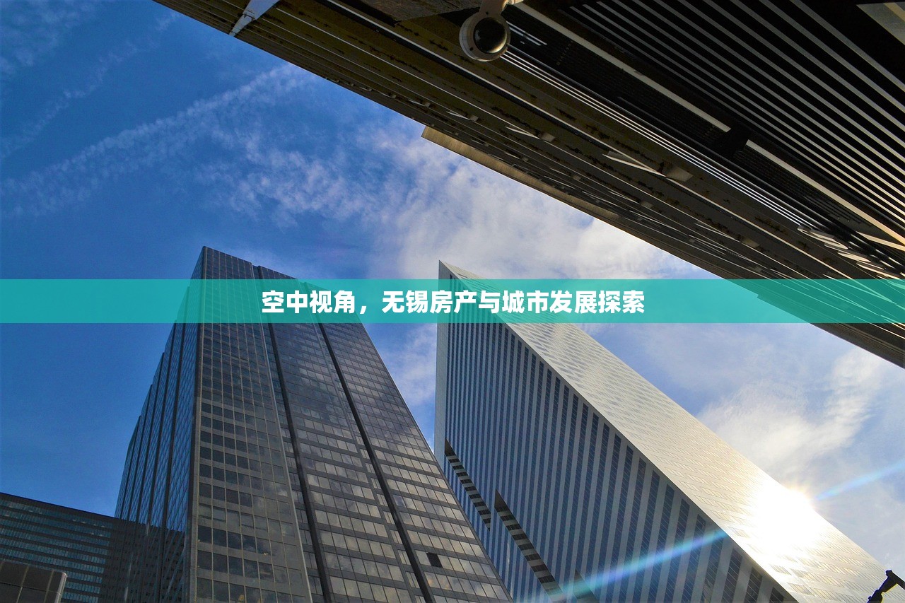 空中视角，无锡房产与城市发展探索