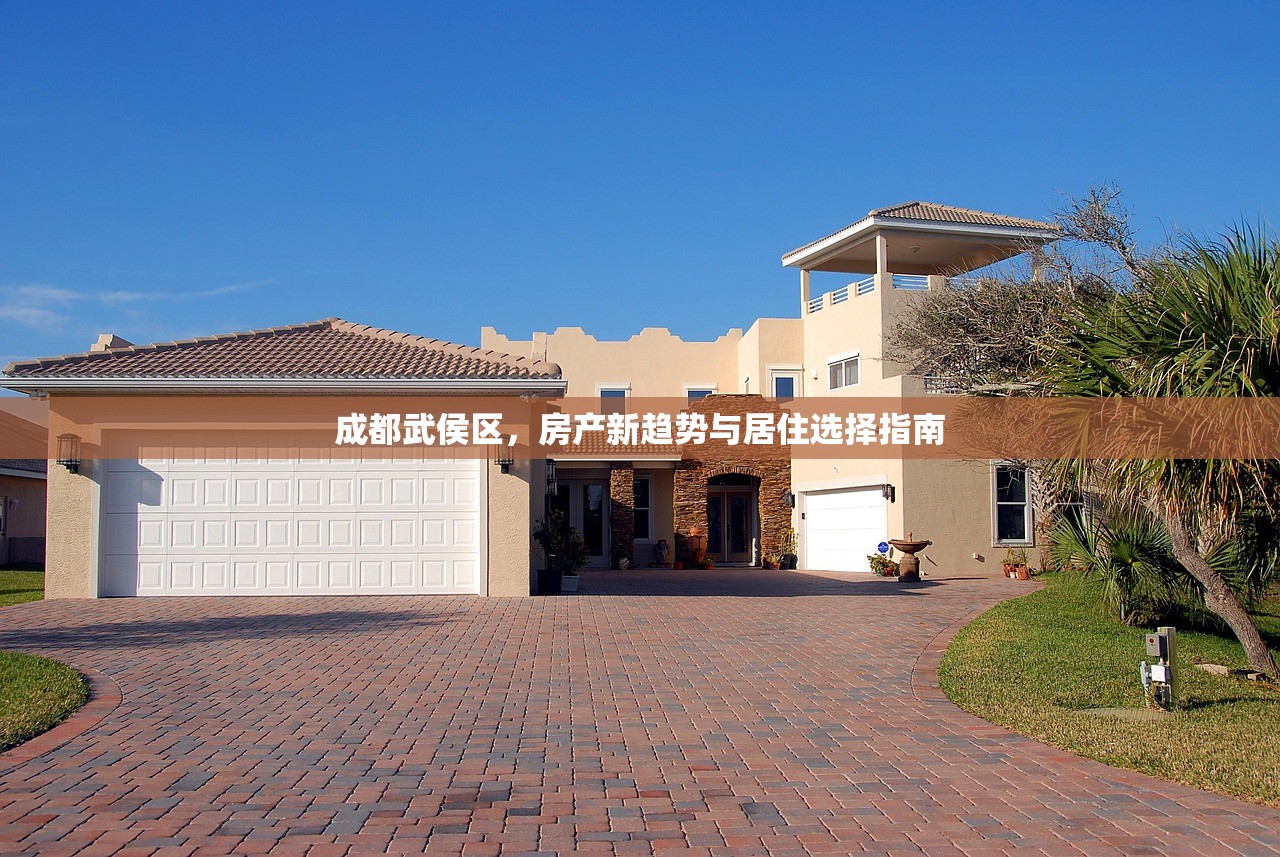成都武侯区，房产新趋势与居住选择指南