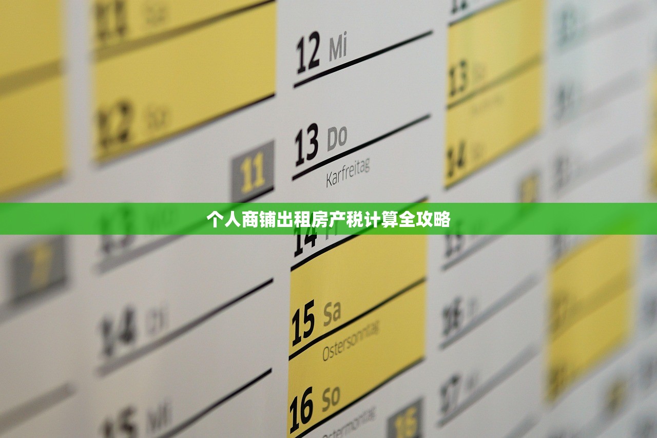 个人商铺出租房产税计算全攻略