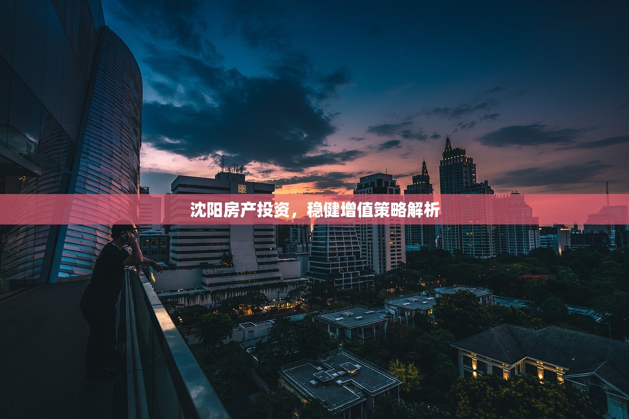 沈阳房产投资，稳健增值策略解析