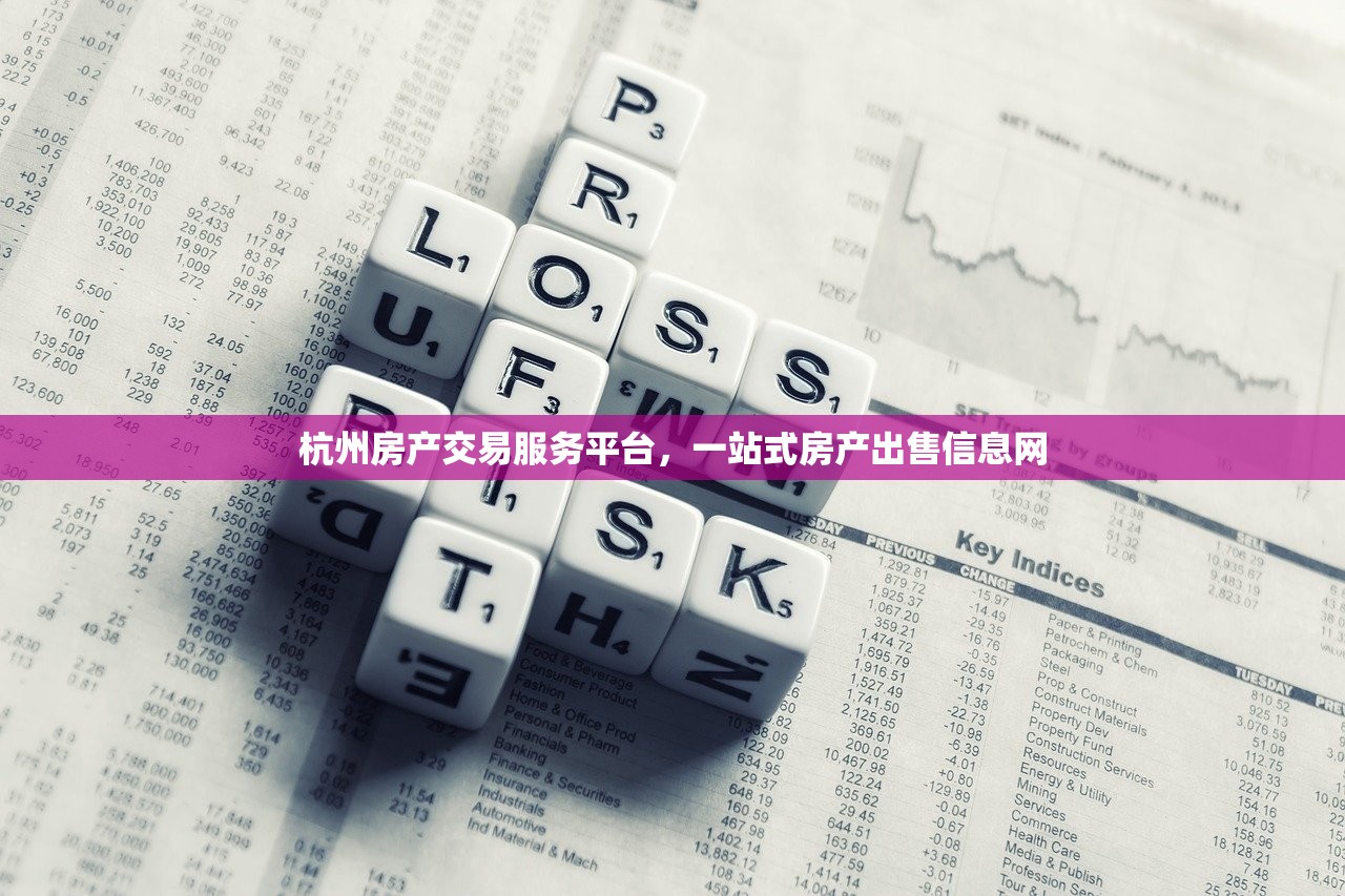 杭州房产交易服务平台，一站式房产出售信息网