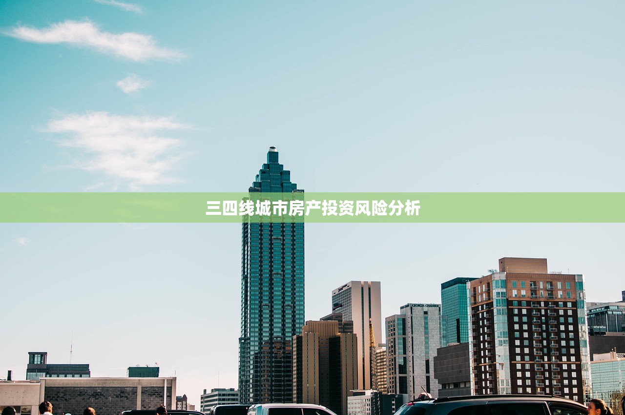 三四线城市房产投资风险分析