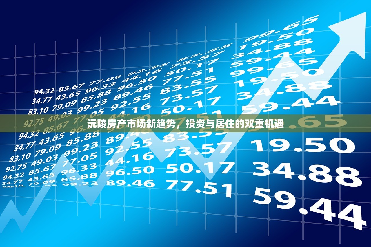 沅陵房产市场新趋势，投资与居住的双重机遇