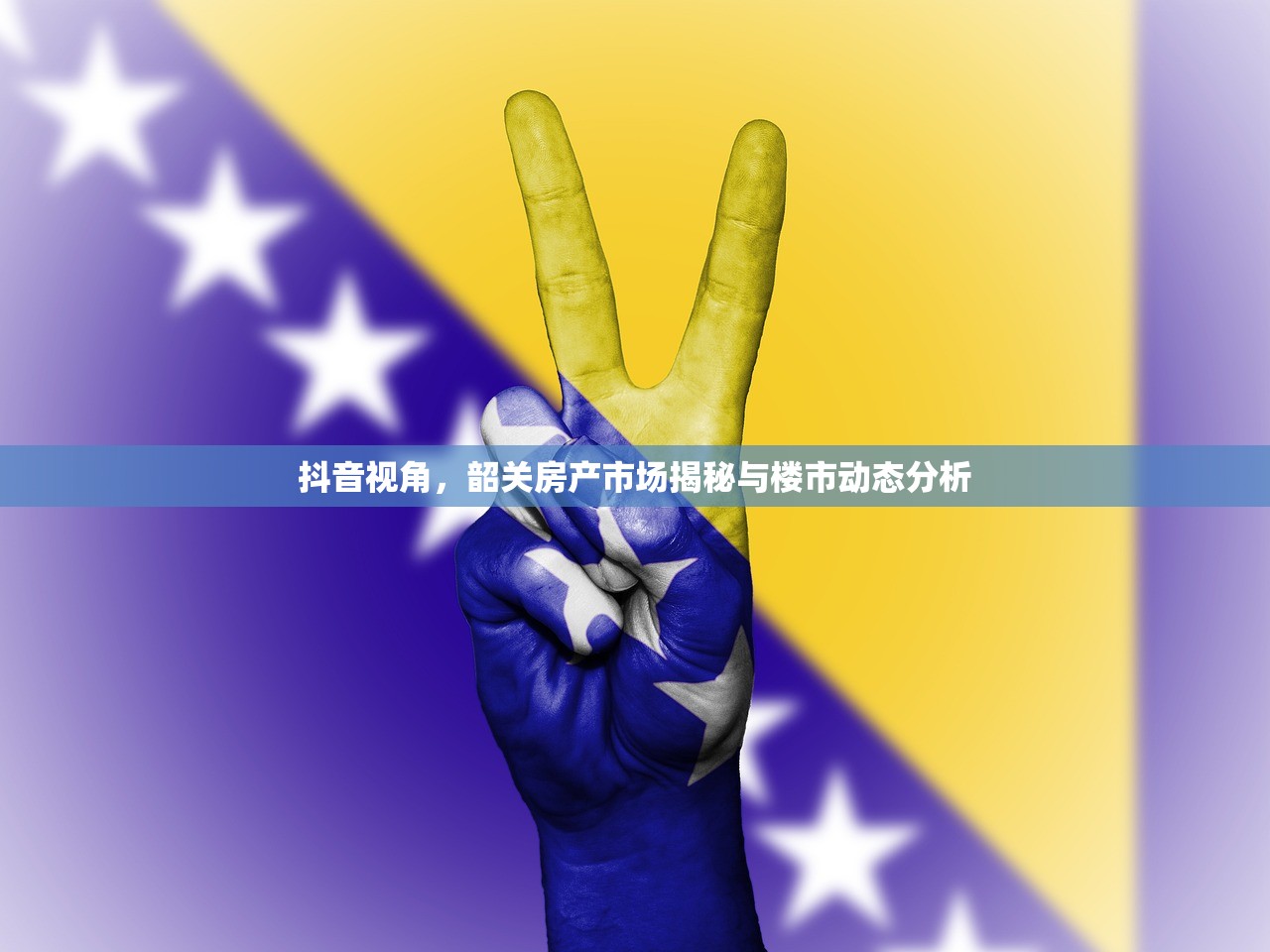 抖音视角，韶关房产市场揭秘与楼市动态分析