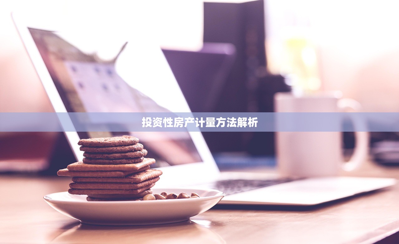 投资性房产计量方法解析