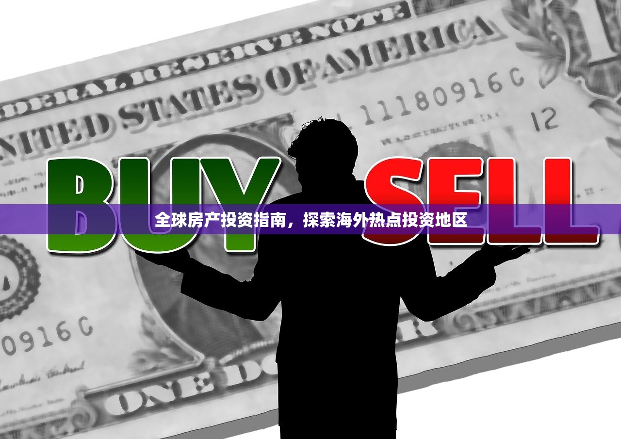 全球房产投资指南，探索海外热点投资地区