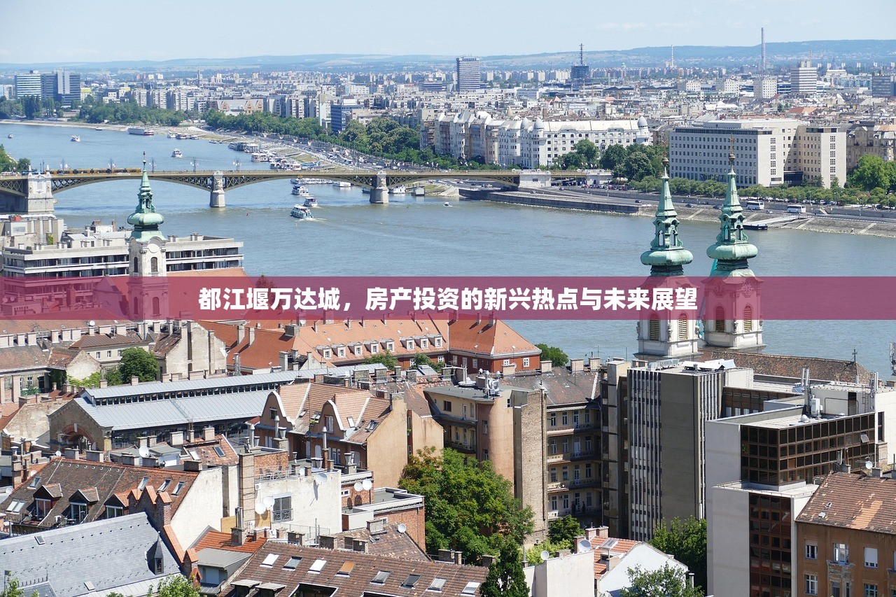 都江堰万达城，房产投资的新兴热点与未来展望