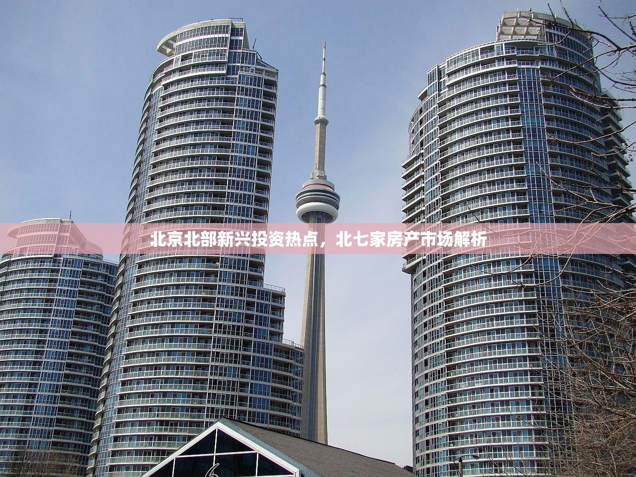 北京北部新兴投资热点，北七家房产市场解析