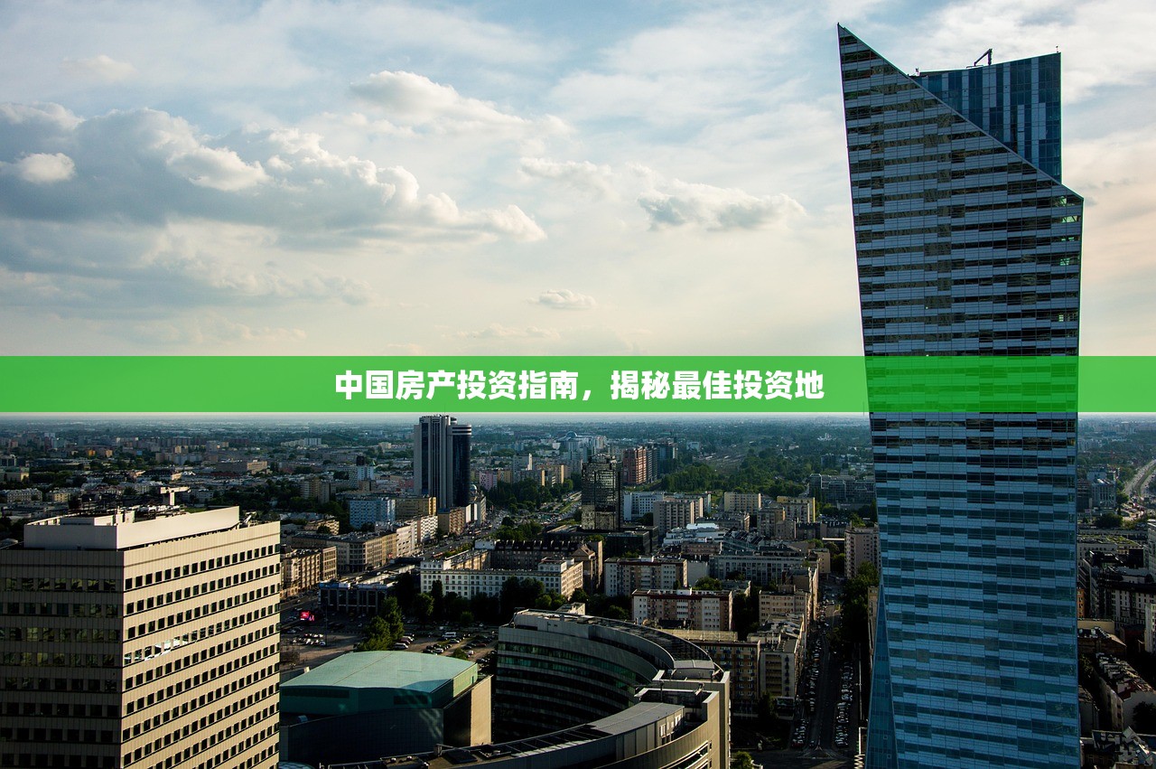 中国房产投资指南，揭秘最佳投资地