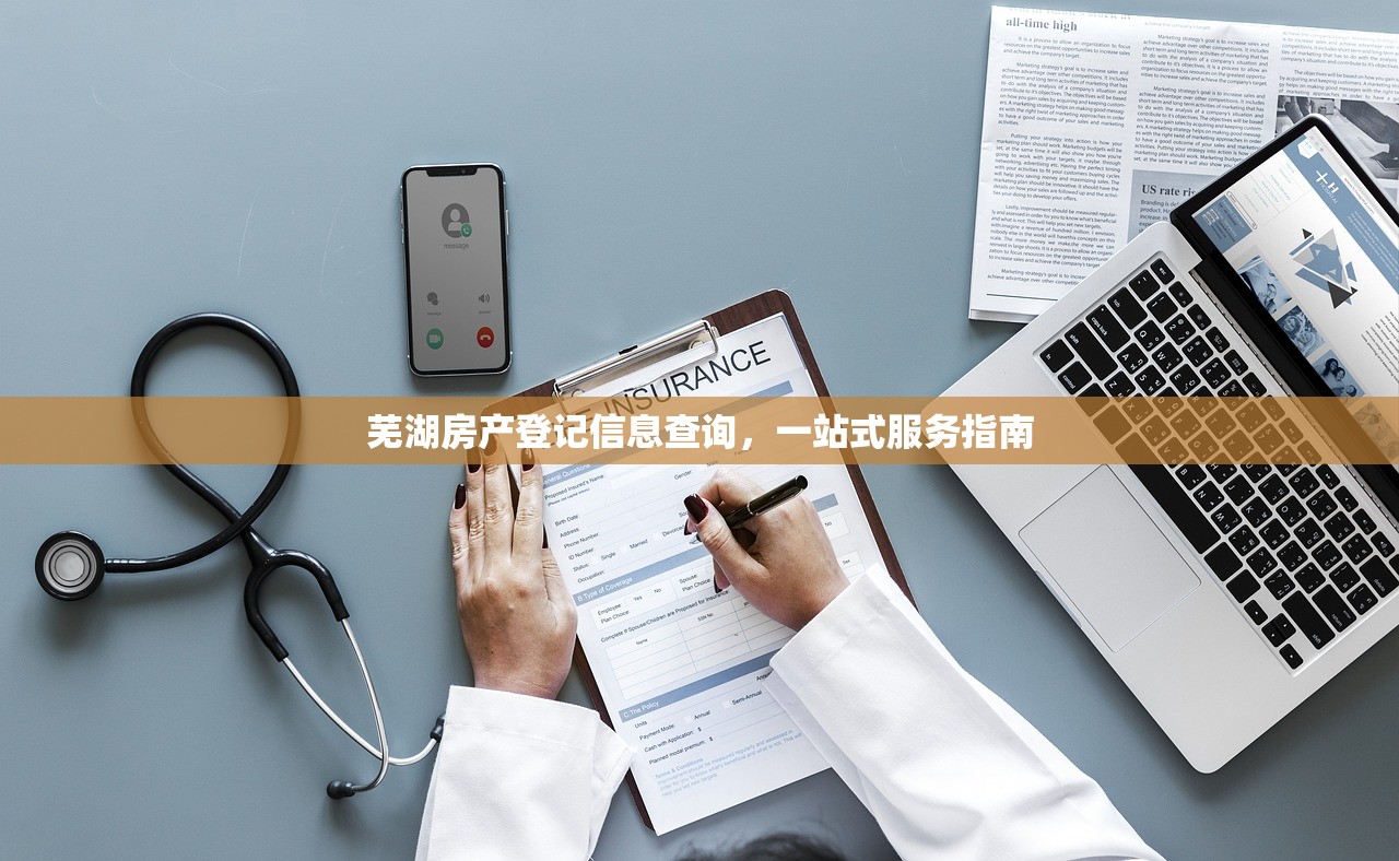 芜湖房产登记信息查询，一站式服务指南