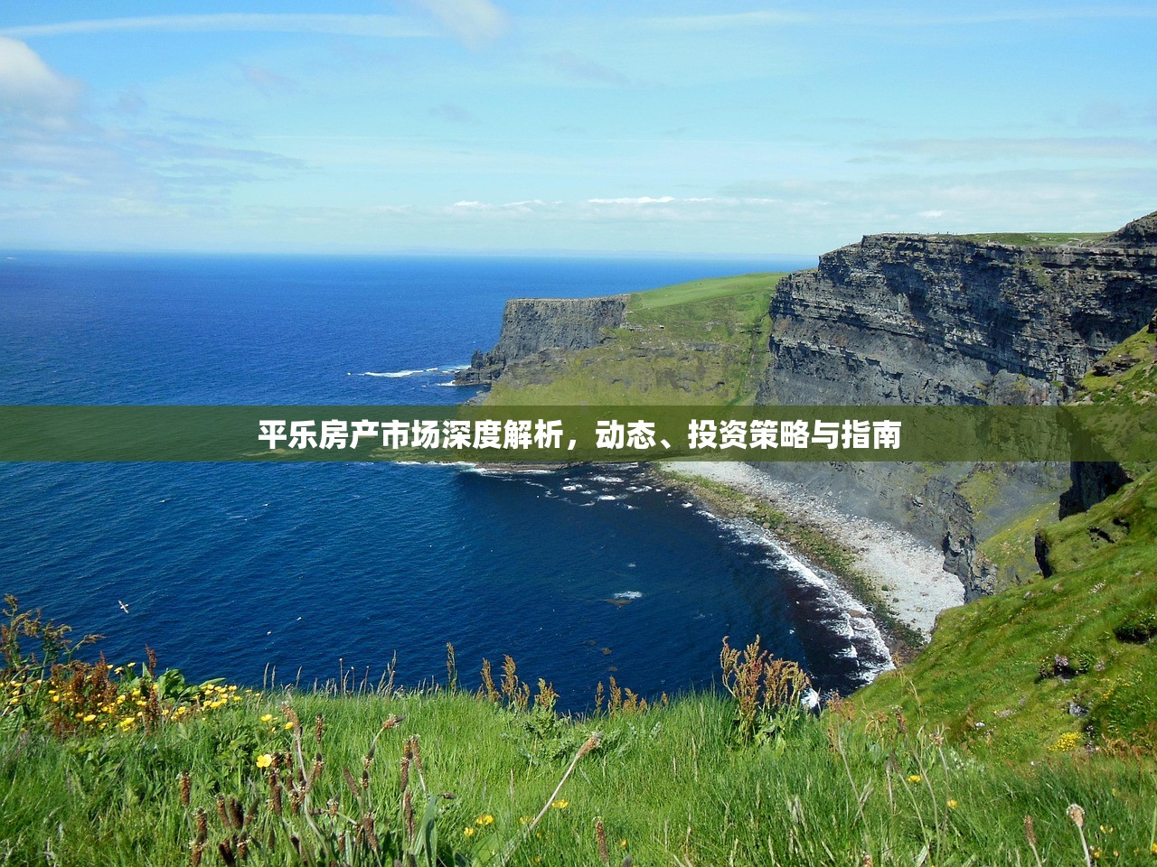 平乐房产市场深度解析，动态、投资策略与指南
