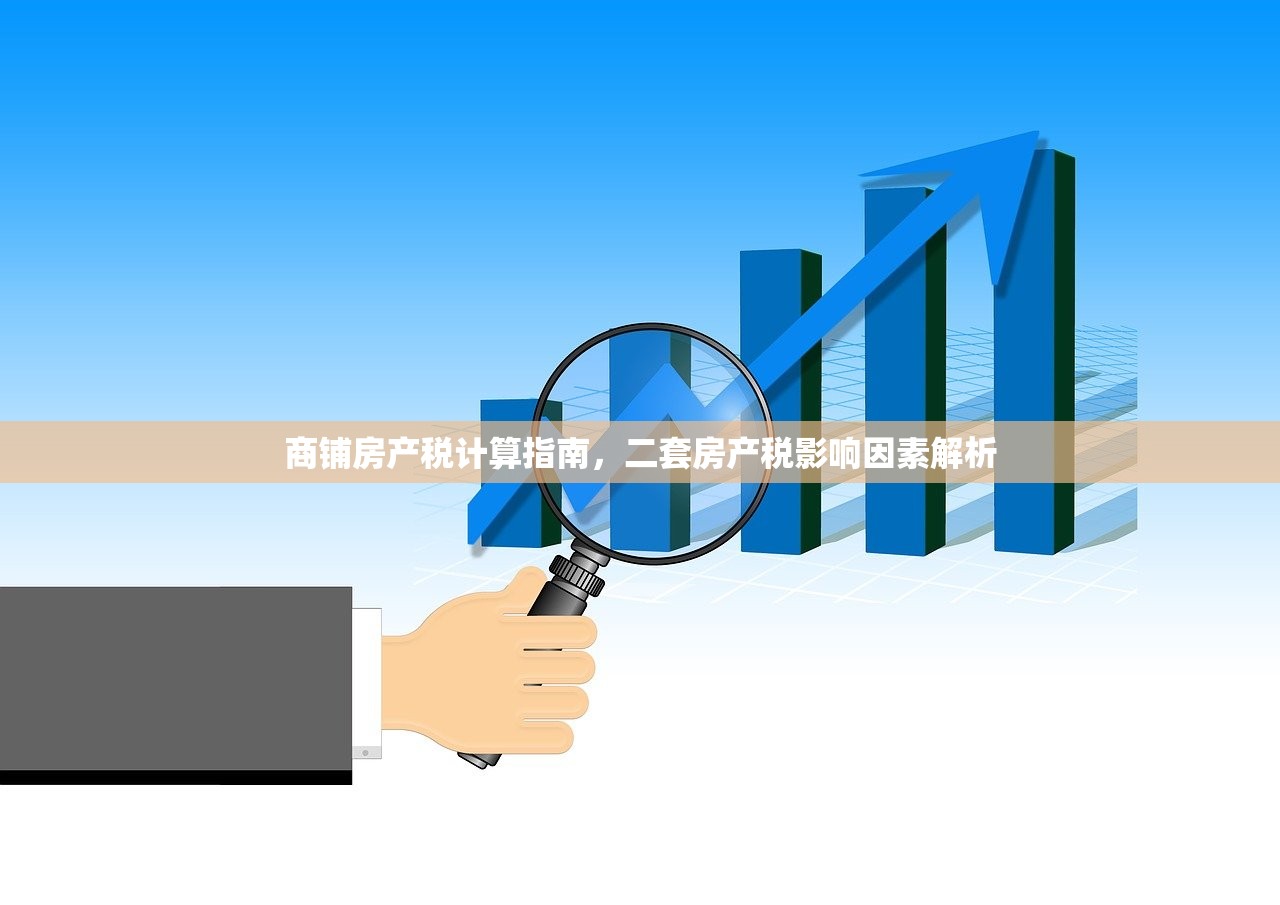 商铺房产税计算指南，二套房产税影响因素解析
