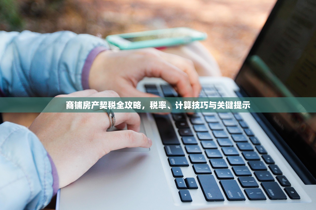 商铺房产契税全攻略，税率、计算技巧与关键提示