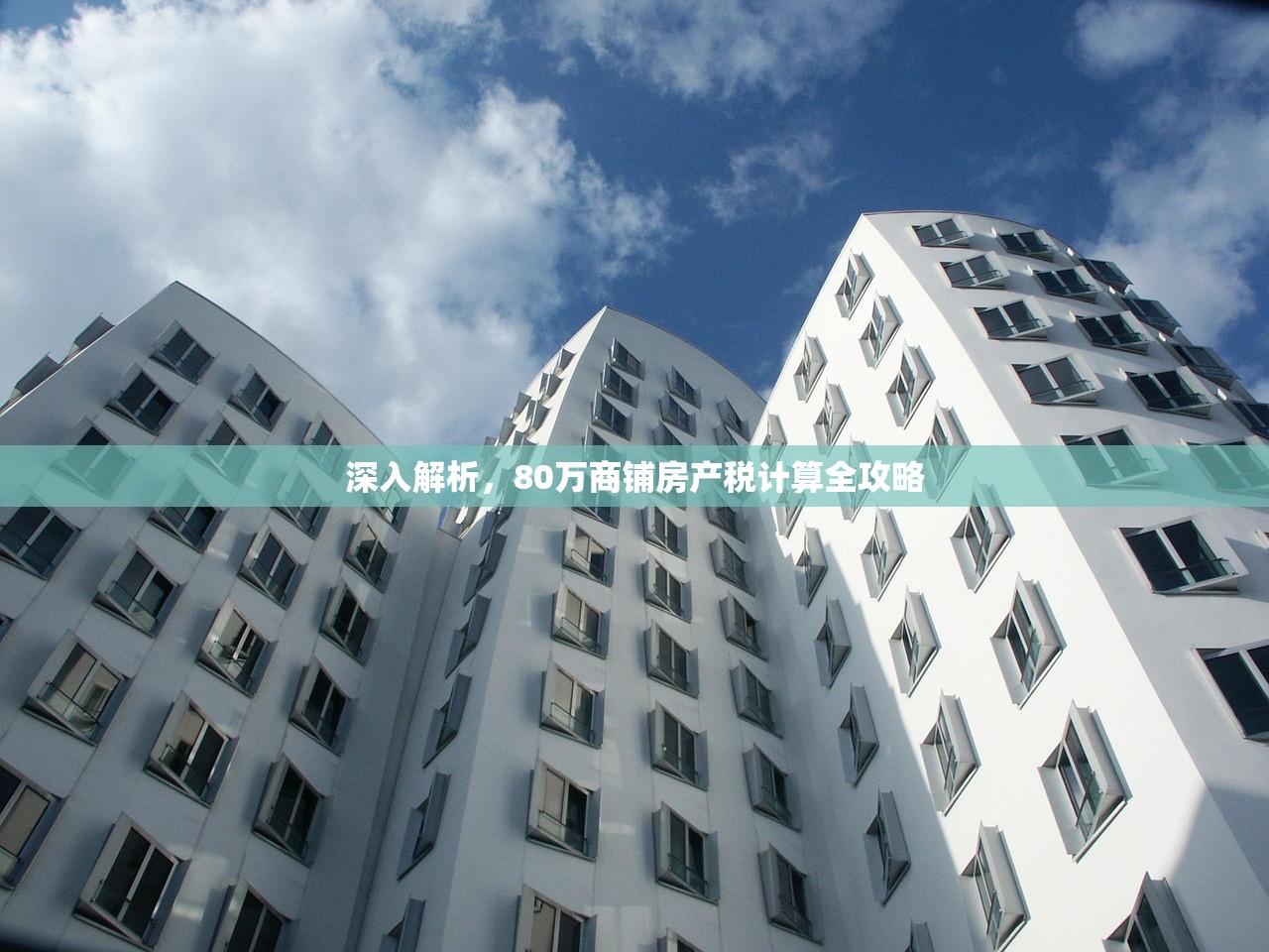 深入解析，80万商铺房产税计算全攻略
